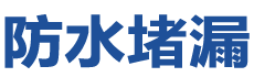 安丘防水补漏公司